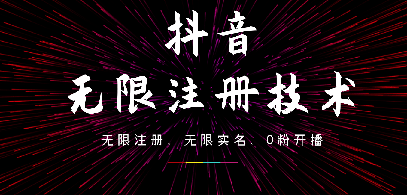 9月最新抖音无限注册、无限实名、0粉开播技术，操作简单，看完视频就能直接上手，适合矩阵-淘金创客