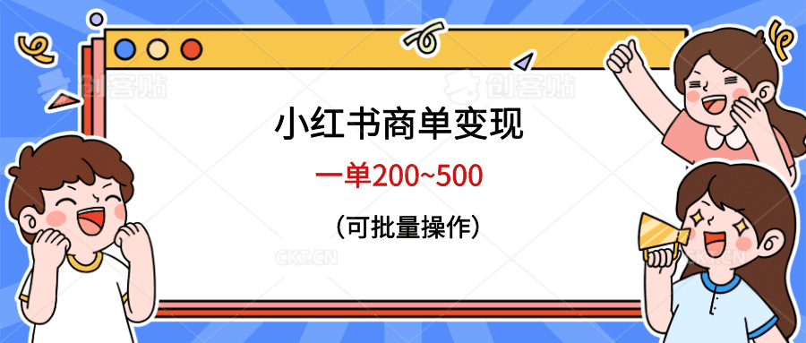小红书商单变现，一单200~500，可批量操作-淘金创客