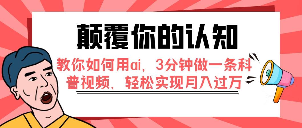 颠覆你的认知，教你如何用ai，3分钟做一条科普视频，轻松实现月入过万-淘金创客