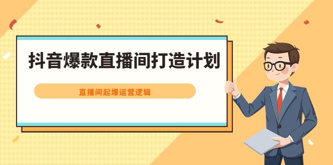 抖音爆款直播间打造计划，直播间起爆运营逻辑-淘金创客