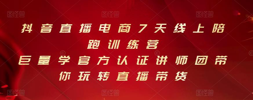 抖音直播电商7天线上陪跑训练营，巨量学官方认证讲师团带你玩转直播带货-淘金创客