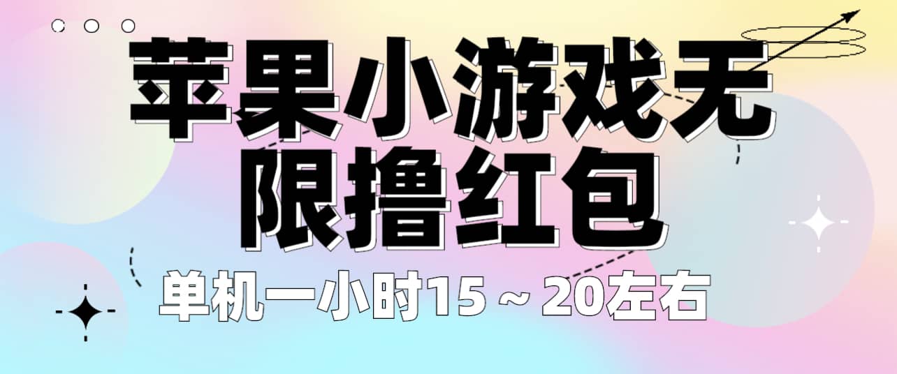 苹果小游戏无限撸红包 单机一小时15～20左右 全程不用看广告！-淘金创客