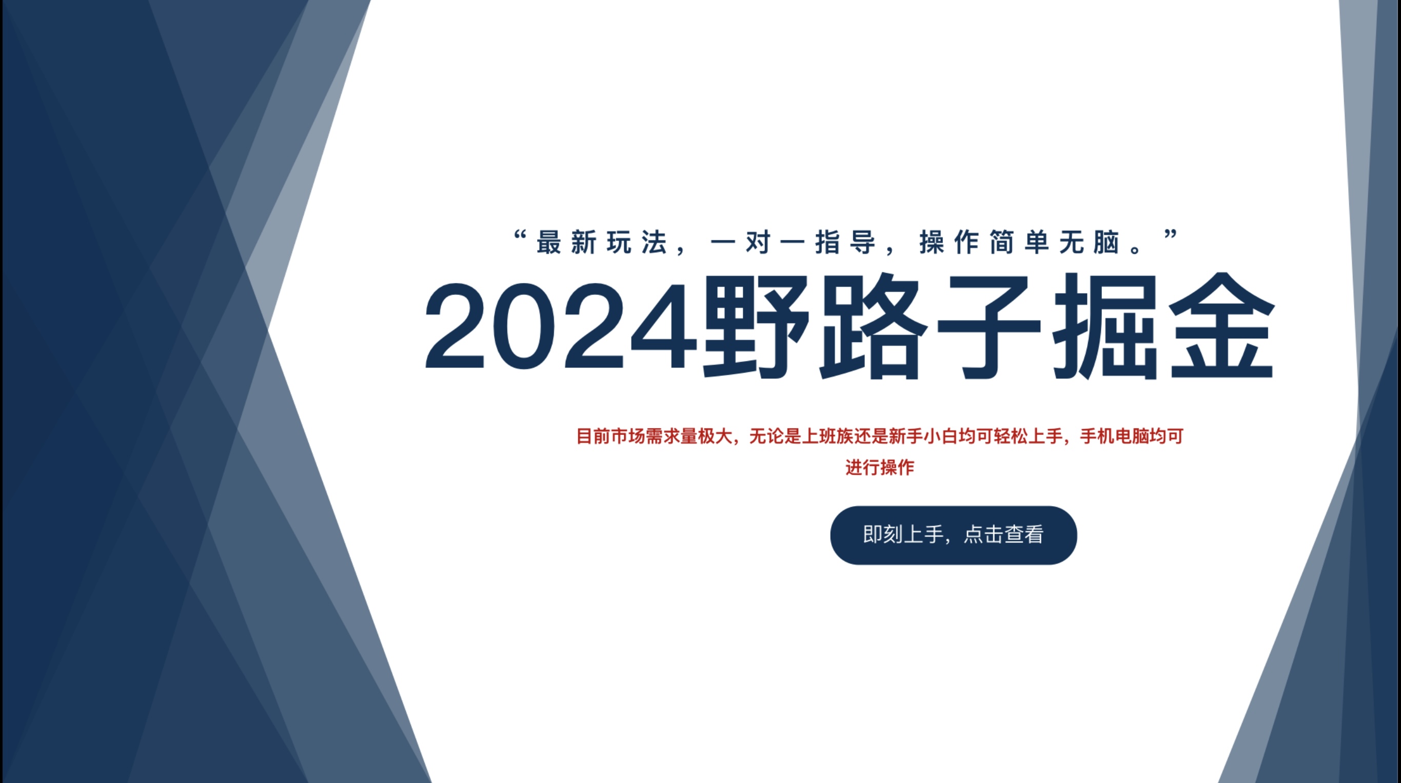 2024野路子掘金，最新玩 法， 一对一指导，操作简单无脑。-淘金创客