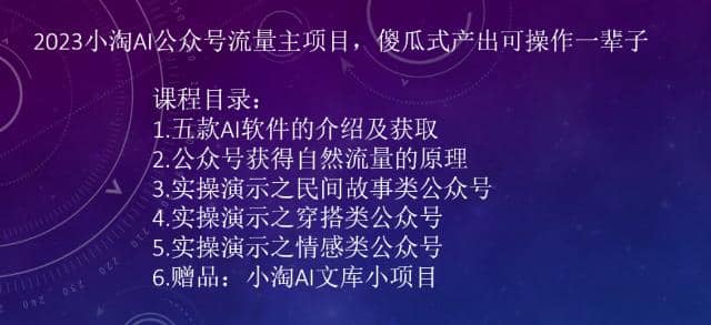 2023小淘AI公众号流量主项目，傻瓜式产出可操作一辈子-淘金创客