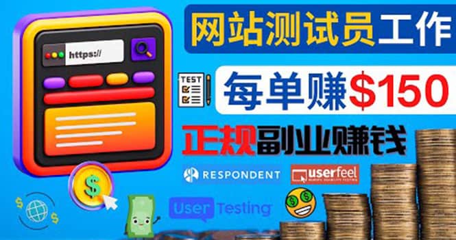 正规的副业赚钱方法，成为网站测试员，每个任务奖励最高可赚150美元-淘金创客