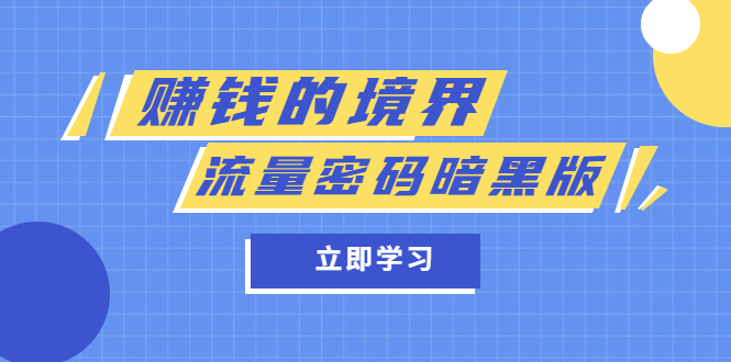 某公众号两篇付费文章《赚钱的境界》+《流量密码暗黑版》-淘金创客