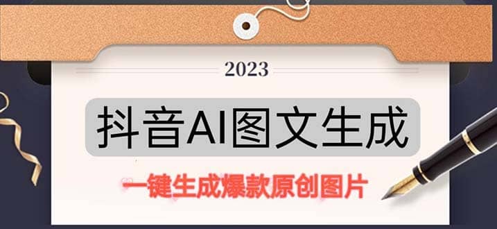抖音AI原创图文项目：一键根据关键字生成原创图片，每天10分钟-淘金创客