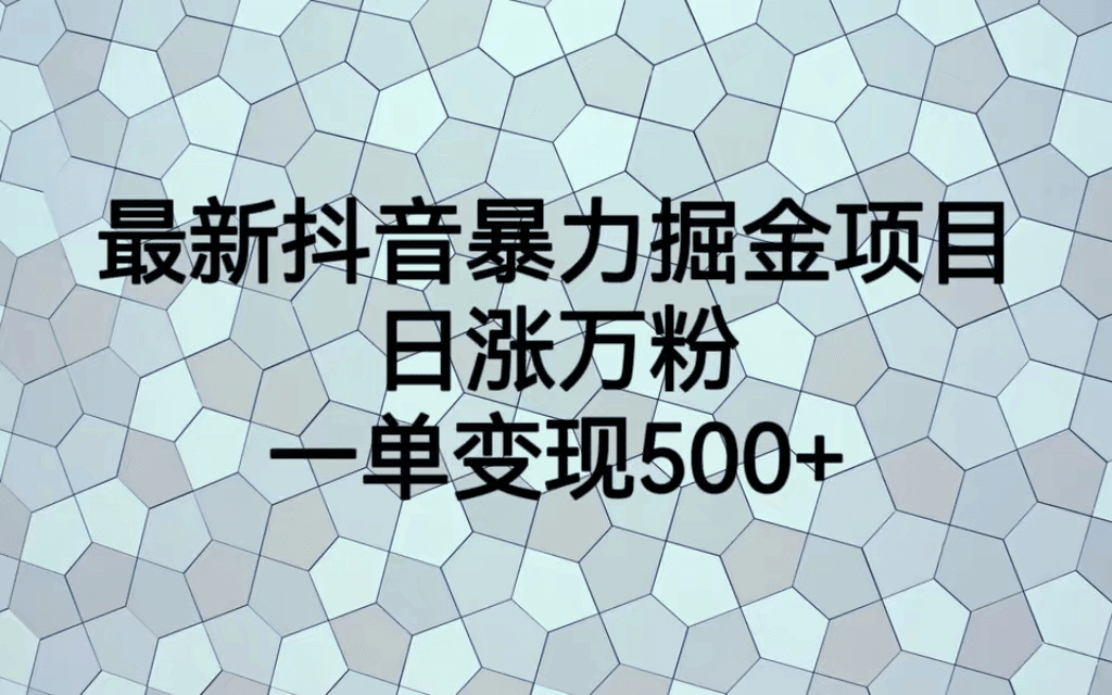 最火热的抖音暴力掘金项目，日涨万粉，多种变现方式，一单变现可达500+-淘金创客