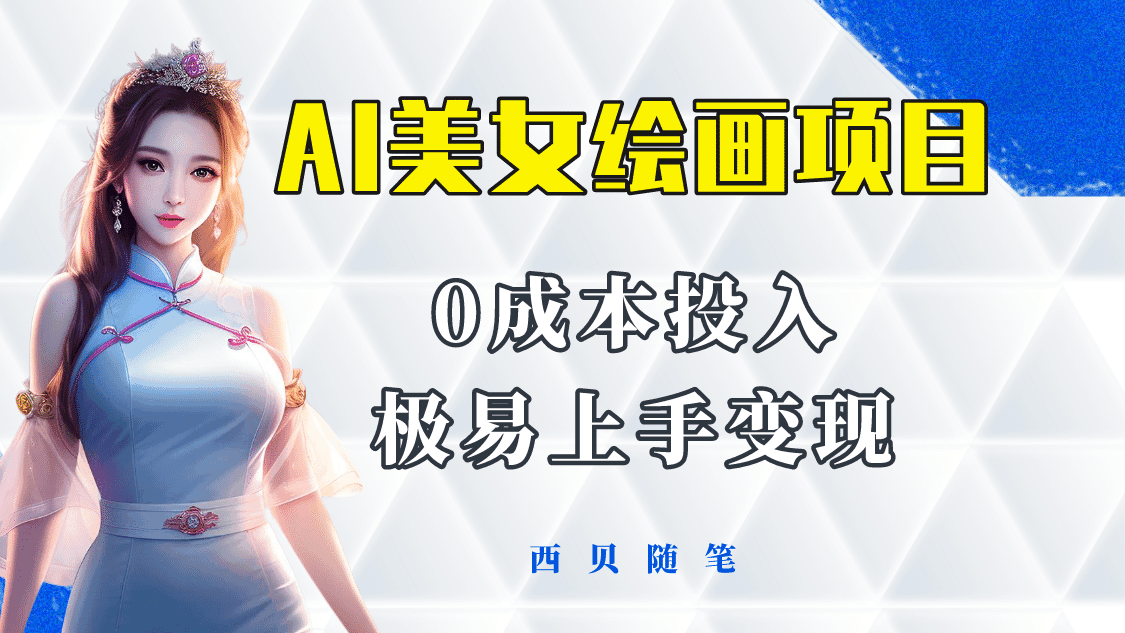 今年最火的AI美女绘画项目 保姆级教程分享 多重变现方式 让小白轻松上手-淘金创客