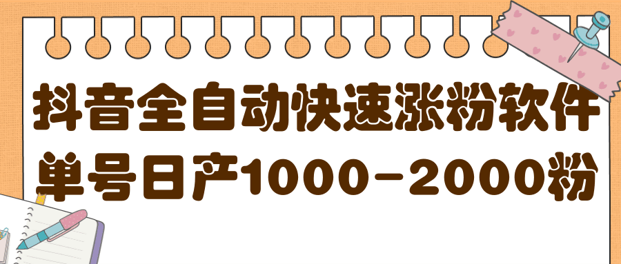 揭秘抖音全自动快速涨粉软件，单号日产1000-2000粉【视频教程+配套软件】-淘金创客