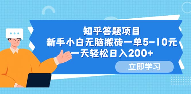 知乎答题项目，新手小白无脑搬砖一单5-10元，一天轻松日入200+-淘金创客