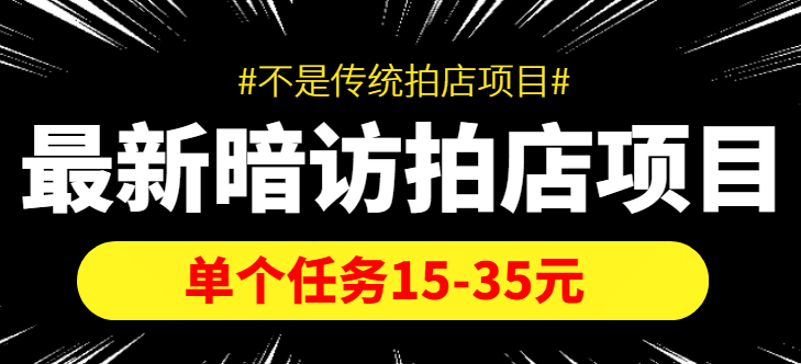 【信息差项目】最新暗访拍店项目，单个任务15-35元（不是传统拍店项目）-淘金创客