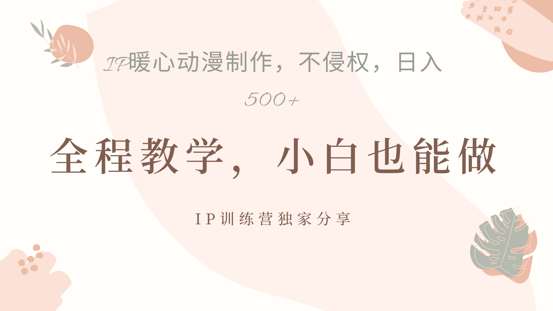 IP动画，作品制作暴力起号日入500+，小白也能做-淘金创客