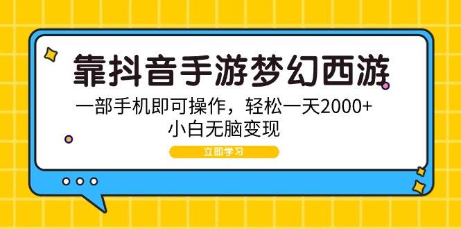 靠抖音手游梦幻西游，一部手机即可操作，轻松一天2000+，小白无脑变现-淘金创客