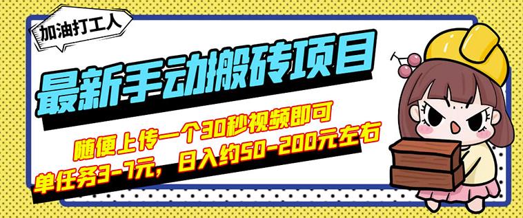 B站最新手动搬砖项目，随便上传一个30秒视频就行，简单操作日入50-200-淘金创客