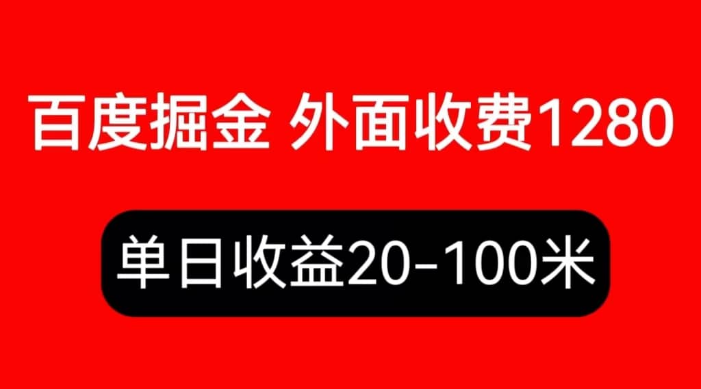 外面收费1280百度暴力掘金项目，内容干货详细操作教学-淘金创客