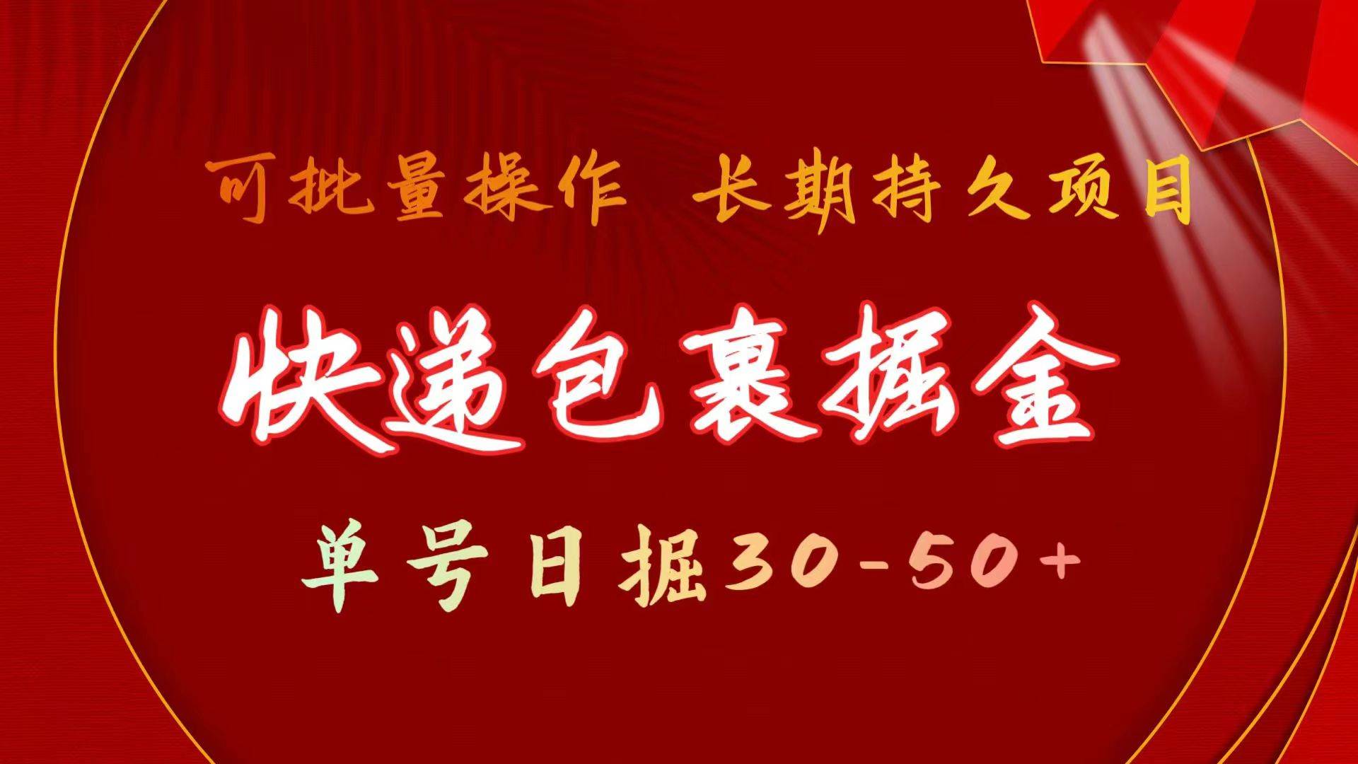 快递包裹掘金 单号日掘30-50+ 可批量放大 长久持久项目-淘金创客
