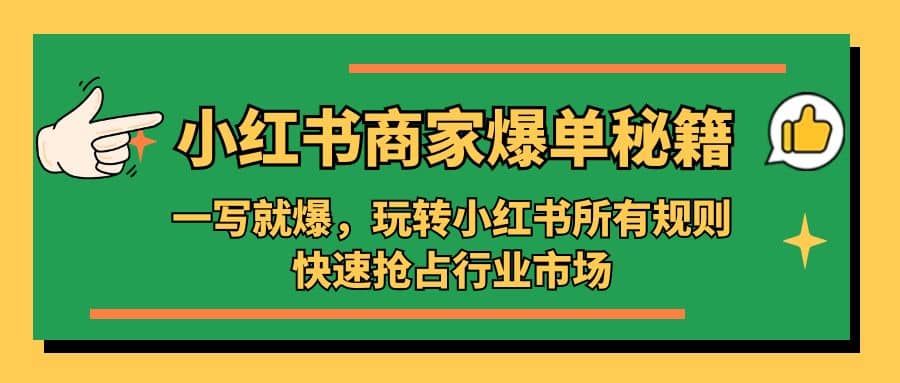 小红书·商家爆单秘籍：一写就爆，玩转小红书所有规则，快速抢占行业市场-淘金创客