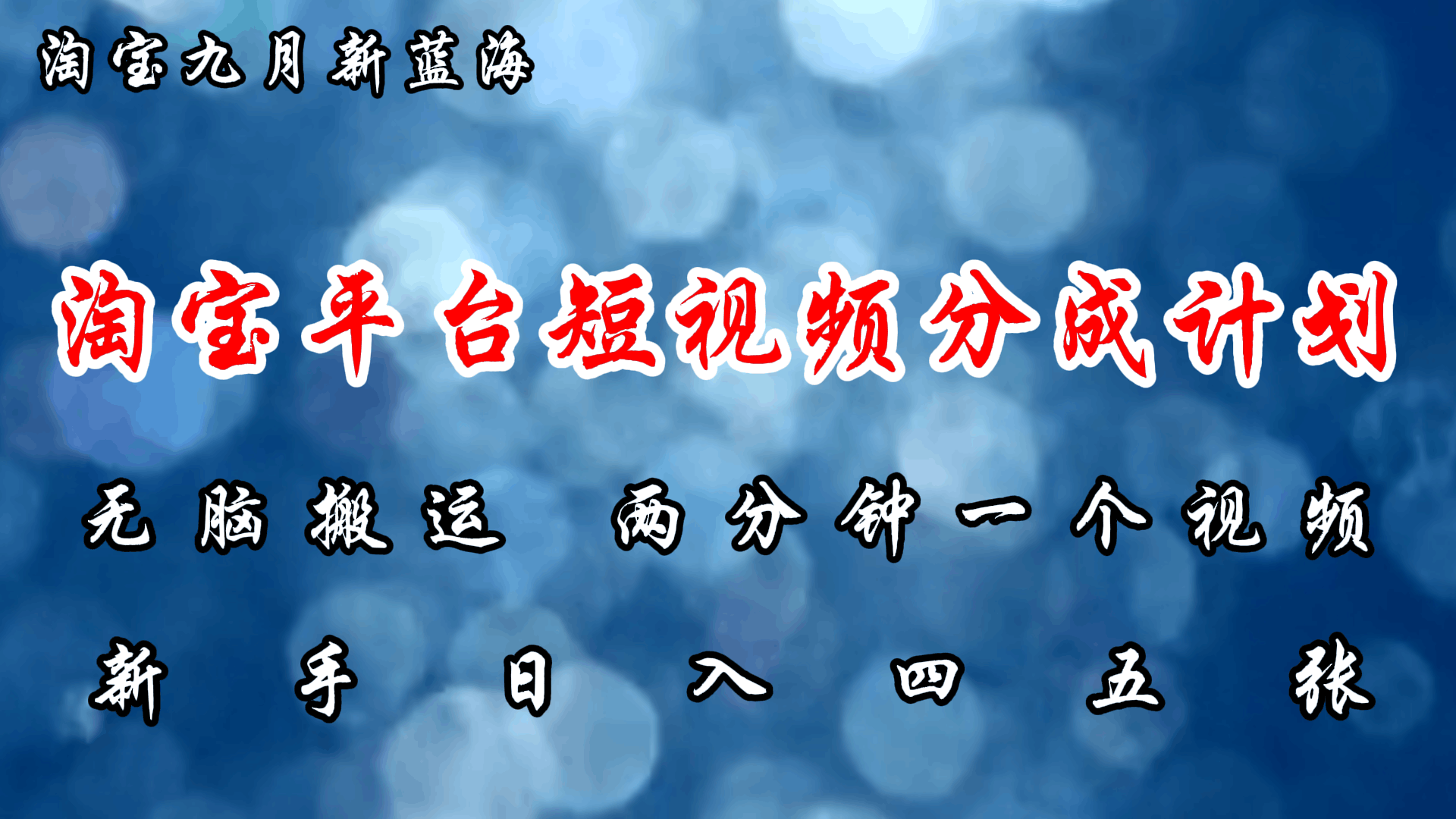 淘宝平台短视频新蓝海暴力撸金，无脑搬运，两分钟一个视频，新手日入大几百-淘金创客