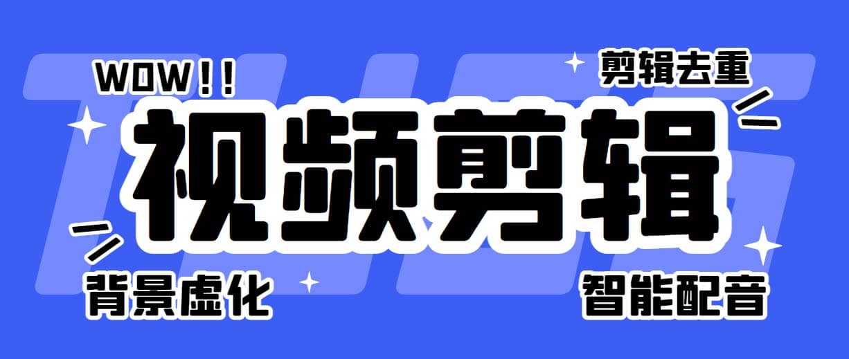 菜鸟视频剪辑助手，剪辑简单，编辑更轻松【软件+操作教程】-淘金创客