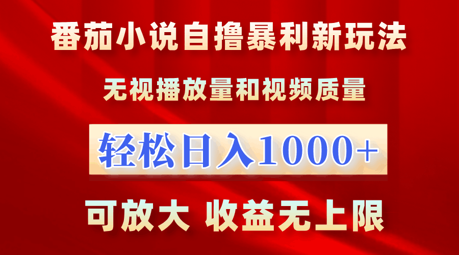 番茄小说自撸暴利新玩法！无视播放量，轻松日入1000+，可放大，收益无上限！-淘金创客