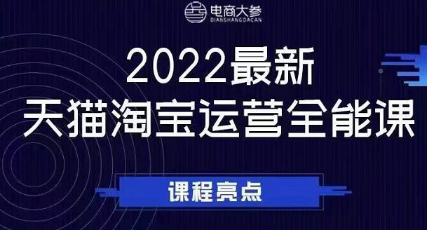 电商大参老梁新课，2022最新天猫淘宝运营全能课，助力店铺营销-淘金创客