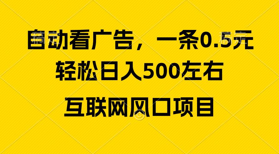 广告收益风口，轻松日入500+，新手小白秒上手，互联网风口项目-淘金创客