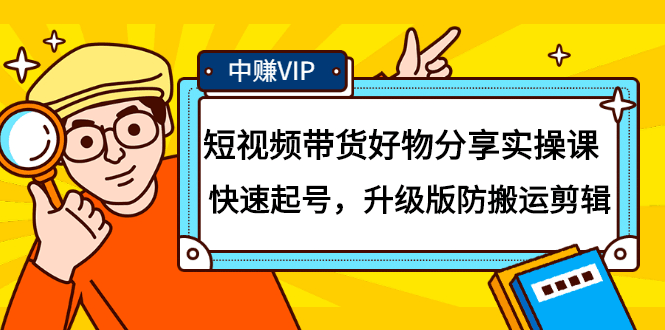 短视频带货好物分享实操课：快速起号，升级版防搬运剪辑-淘金创客