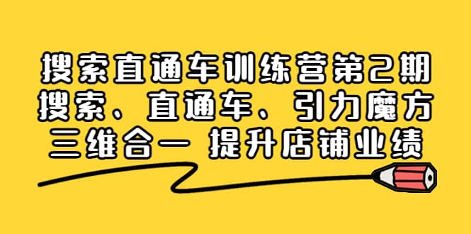 搜索直通车训练营第2期：搜索、直通车、引力魔方三维合一 提升店铺业绩-淘金创客