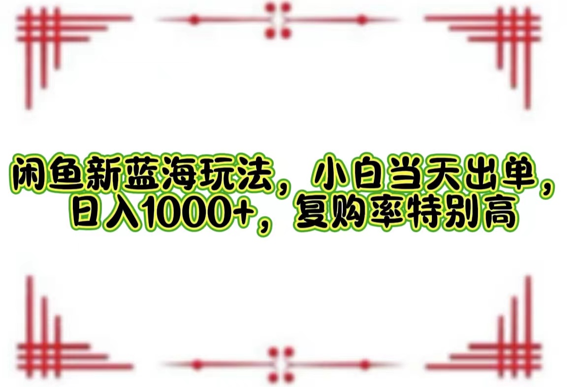 一单利润19.9 一天能出100单，每天发发图片，小白也能月入过万！-淘金创客