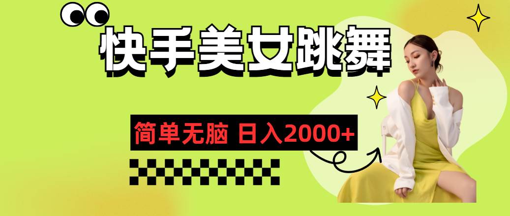 快手-美女跳舞，简单无脑，轻轻松松日入2000+-淘金创客
