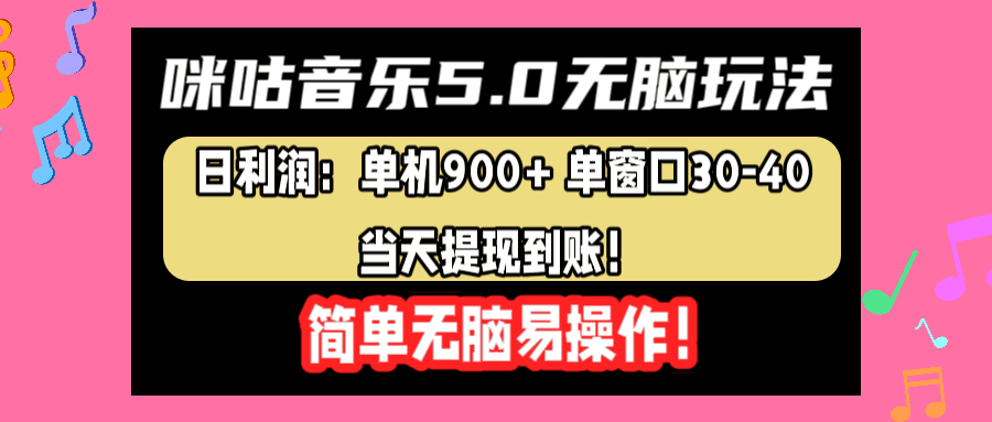 咪咕音乐5.0无脑玩法，日利润：单机900+单窗口30-40，当天提现到账，简单易操作-淘金创客