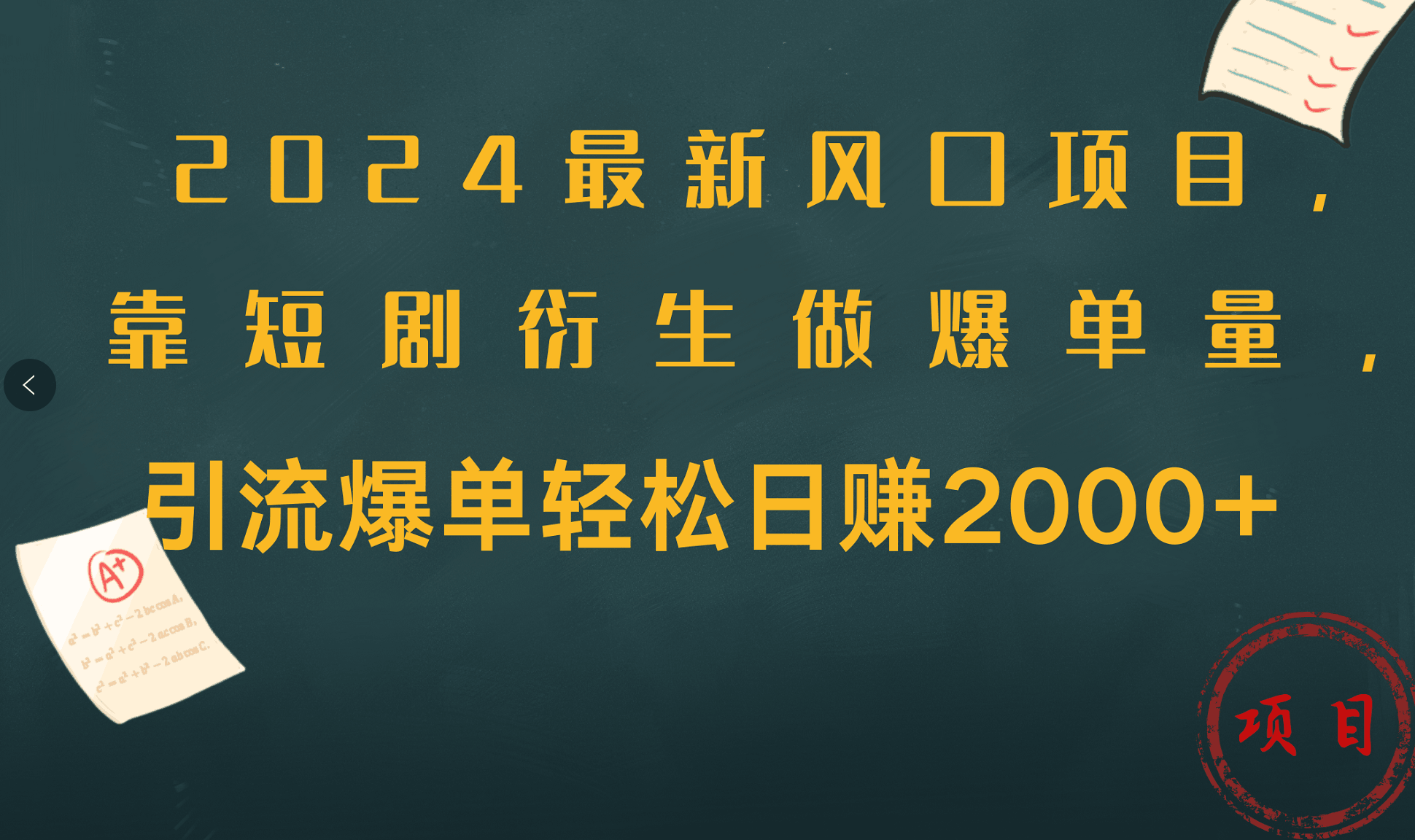 2024最新风口项目，引流爆单轻松日赚2000+，靠短剧衍生做爆单量-淘金创客