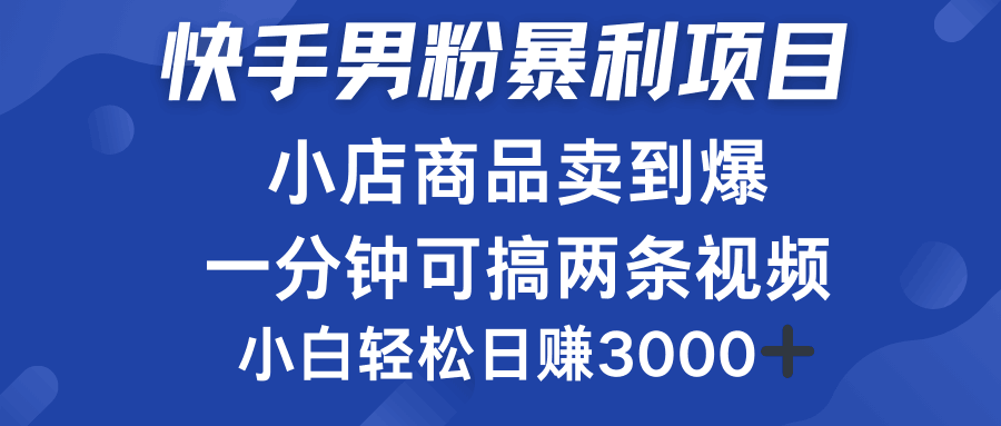 快手男粉必做项目，小店商品简直卖到爆，小白轻松也可日赚3000＋-淘金创客