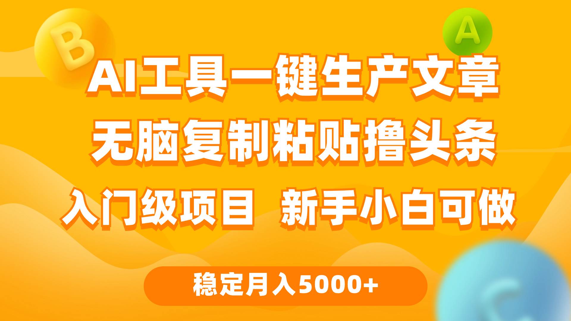 利用AI工具无脑复制粘贴撸头条收益 每天2小时 稳定月入5000+互联网入门…-淘金创客