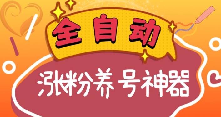 全自动快手抖音涨粉养号神器，多种推广方法挑战日入四位数（软件下载及使用+起号养号+直播间搭建）-淘金创客