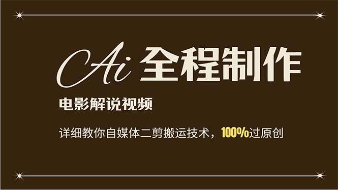 AI制作电影解说，零基础详细教你自媒体二剪搬运技术，自己加工轻松过原创-淘金创客