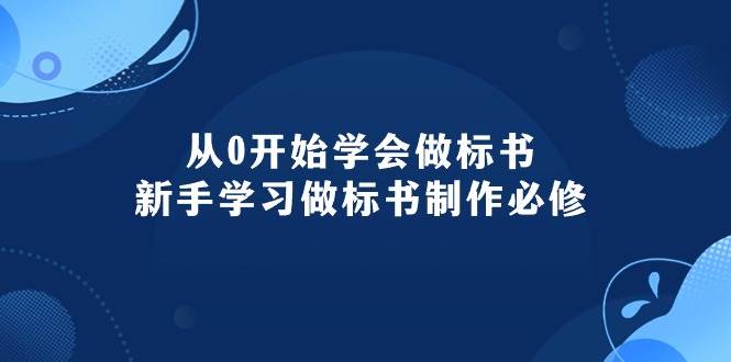 从0开始学会做标书：新手学习做标书制作必修（95节课）-淘金创客
