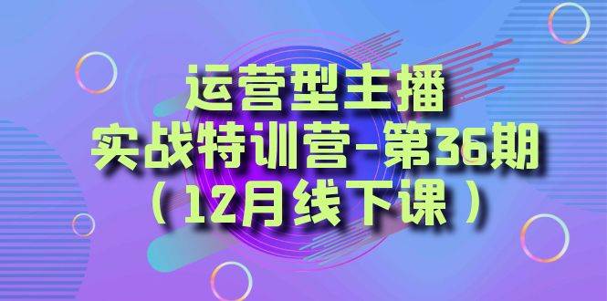 全面系统学习面对面解决账号问题。从底层逻辑到起号思路，到运营型主播到千川投放思路，高质量授课-淘金创客