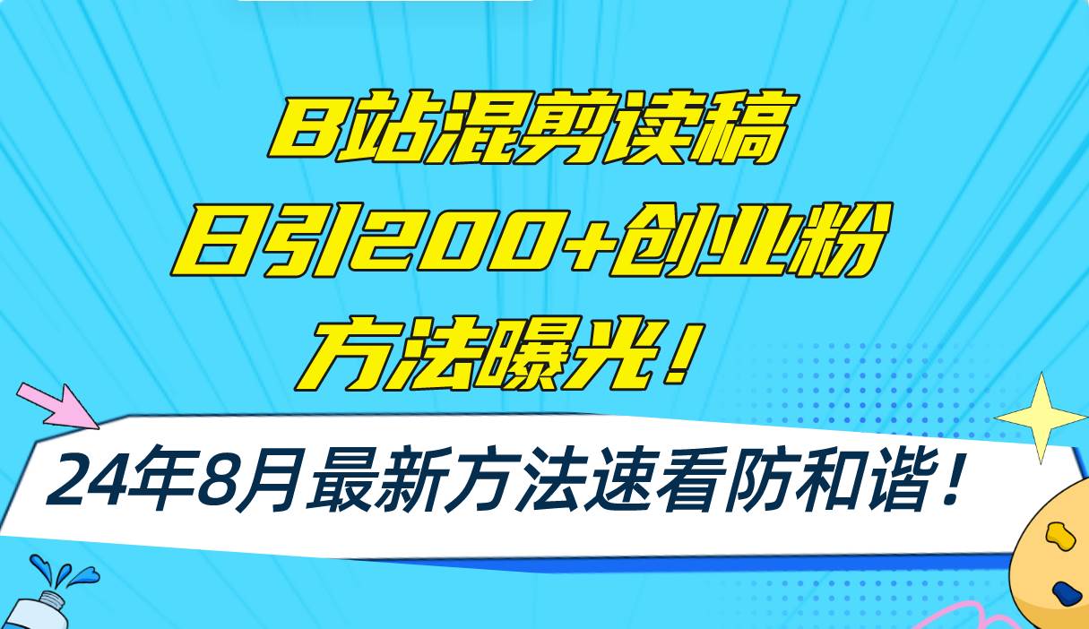 B站混剪读稿日引200+创业粉方法4.0曝光，24年8月最新方法Ai一键操作 速…-淘金创客