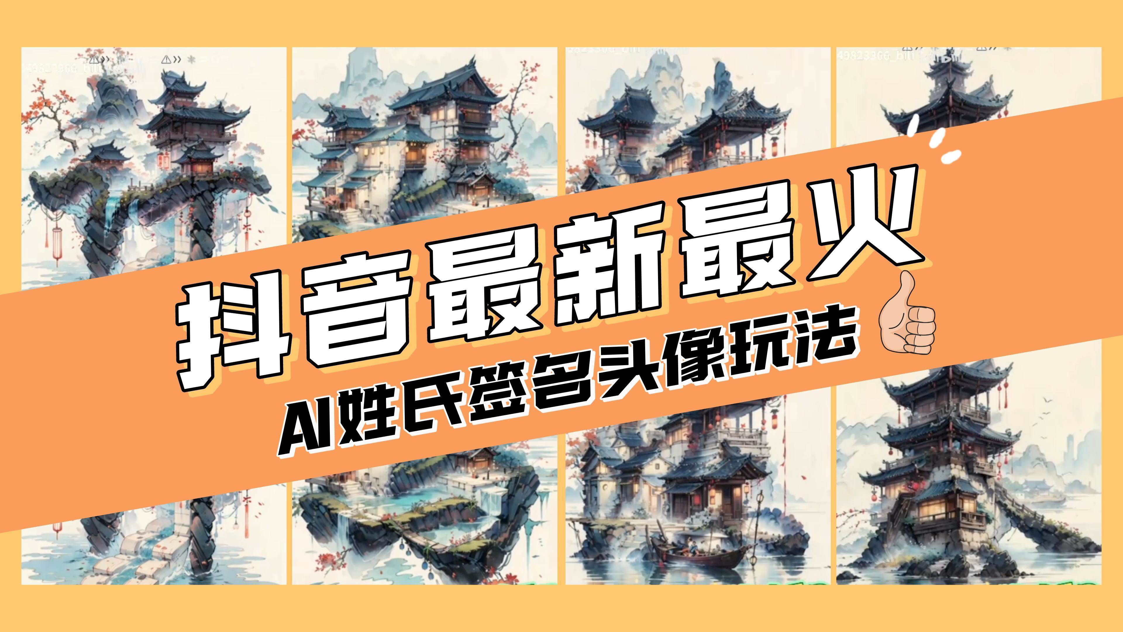AI姓氏签名头像定制，简单易操作，日入200-500+-淘金创客