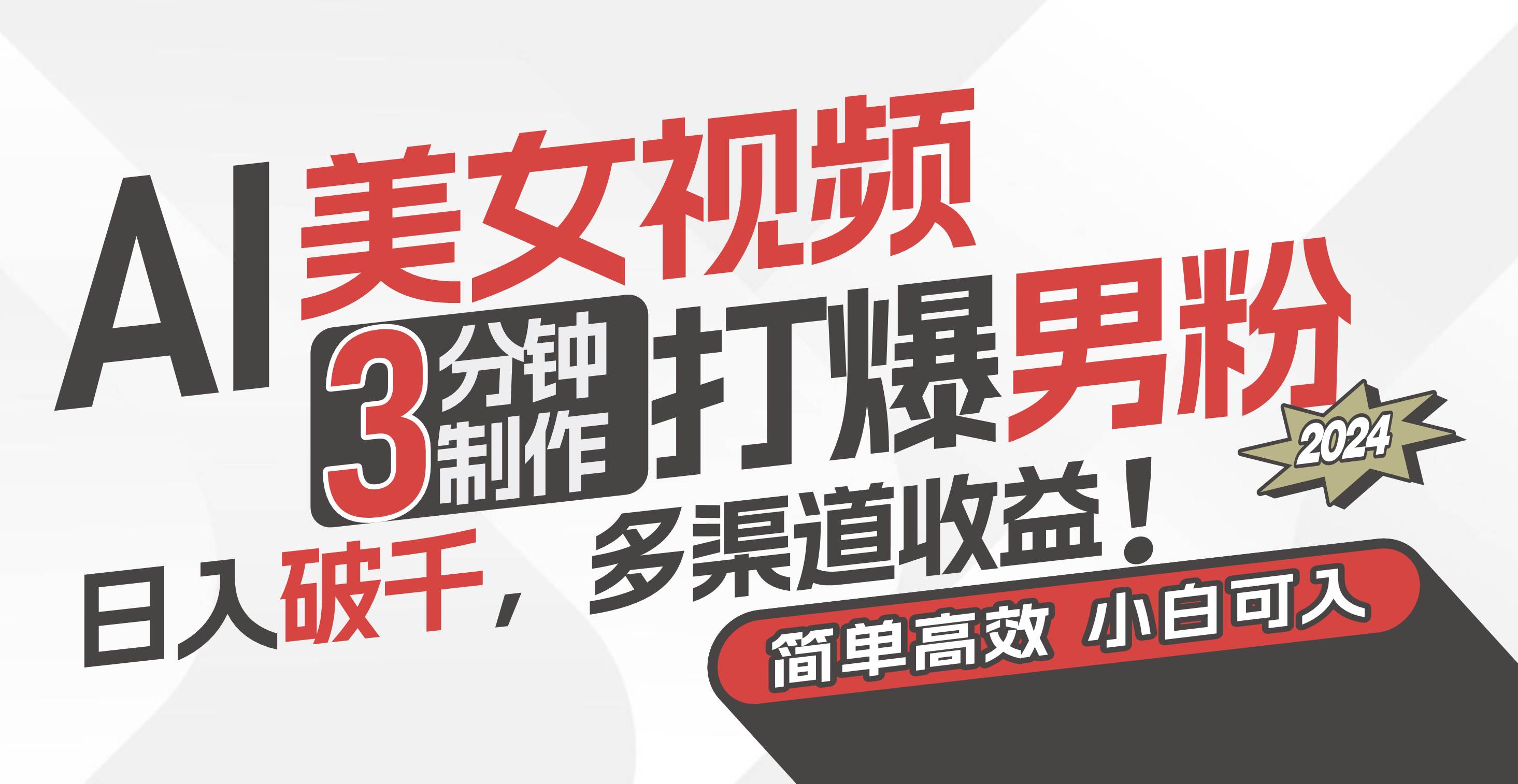 AI美女视频，3分钟制作打爆男粉，日入破千，多渠道收益！简单上手，小…-淘金创客