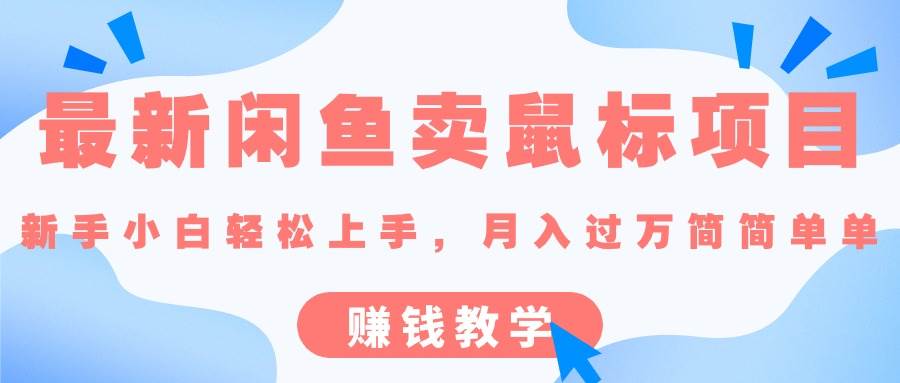 最新闲鱼卖鼠标项目,新手小白轻松上手，月入过万简简单单的赚钱教学-淘金创客