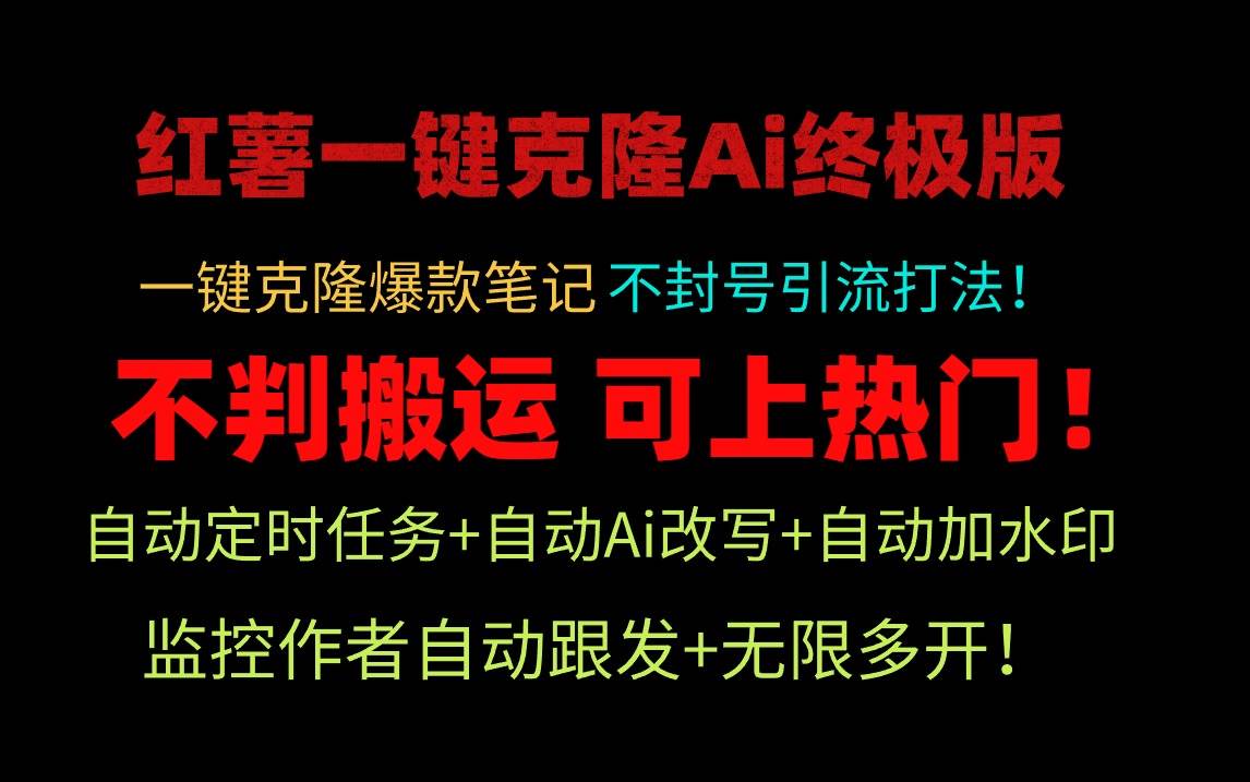 小红薯一键克隆Ai终极版！独家自热流爆款引流，可矩阵不封号玩法！-淘金创客