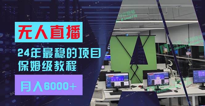 24年最稳项目“无人直播”玩法，每月躺赚6000+，有手就会，新手福音-淘金创客