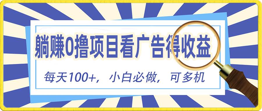 躺赚零撸项目，看广告赚红包，零门槛提现，秒到账，单机每日100+-淘金创客