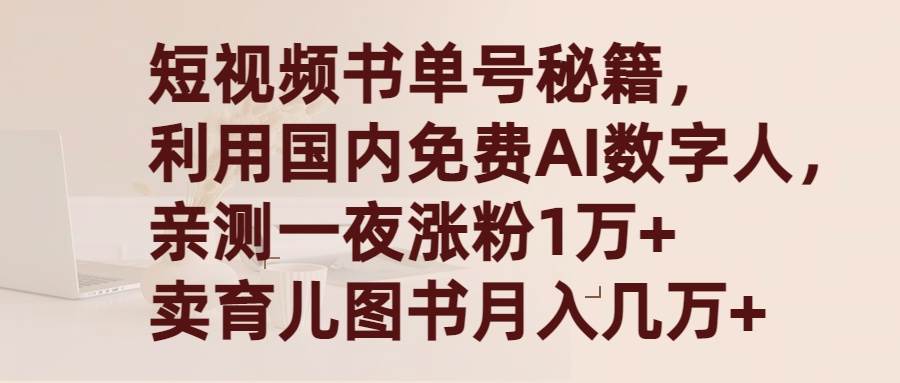 短视频书单号秘籍，利用国产免费AI数字人，一夜爆粉1万+ 卖图书月入几万+-淘金创客