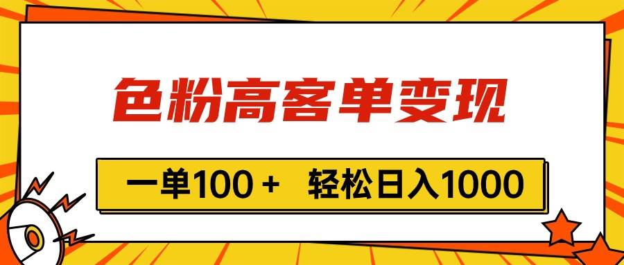 色粉高客单变现，一单100＋ 轻松日入1000,vx加到频繁-淘金创客
