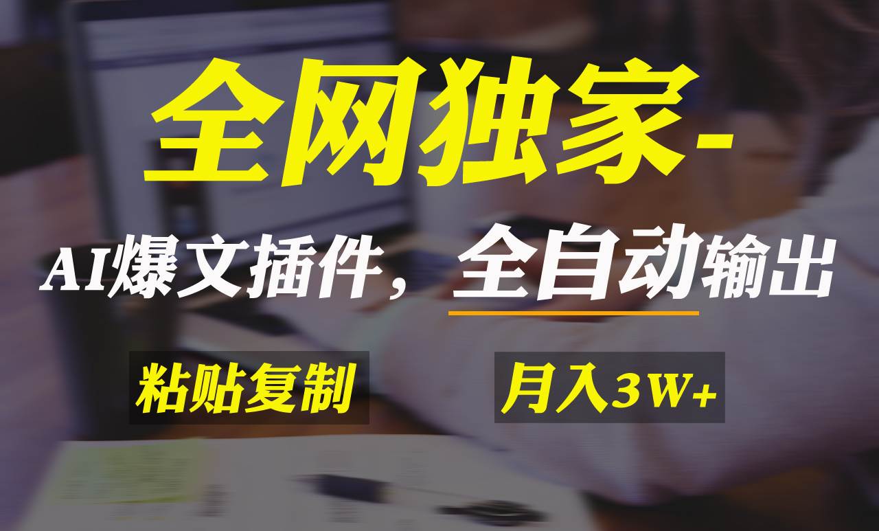 全网独家！AI掘金2.0，通过一个插件全自动输出爆文，粘贴复制矩阵操作，…-淘金创客