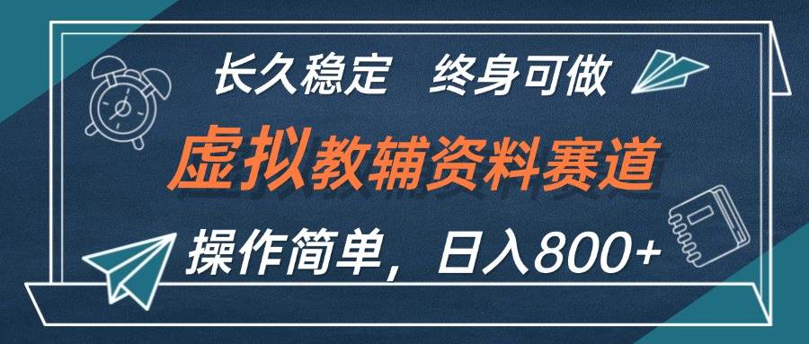 虚拟教辅资料玩法，日入800+，操作简单易上手，小白终身可做长期稳定-淘金创客